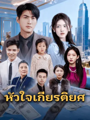 หัวใจเกียรติยศ