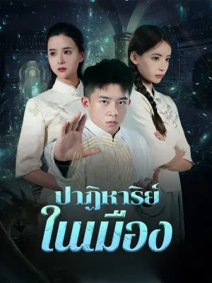 ปาฏิหาริย์ในเมือง