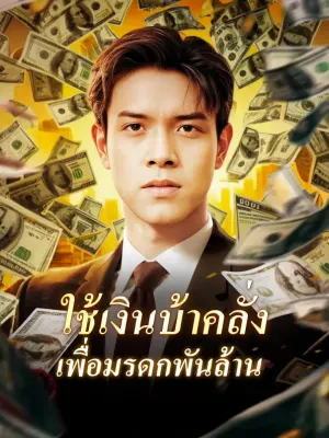 ใช้เงินบ้าคลั่งเพื่อมรดกพันล้าน