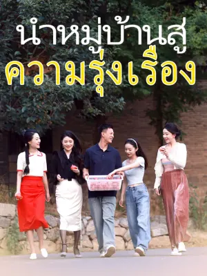นำหมู่บ้านสู่ความรุ่งเรือง