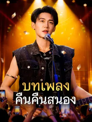 บทเพลง คืนคืนสนอง