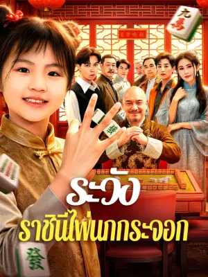 ระวัง ราชินีไพ่นกกระจอก