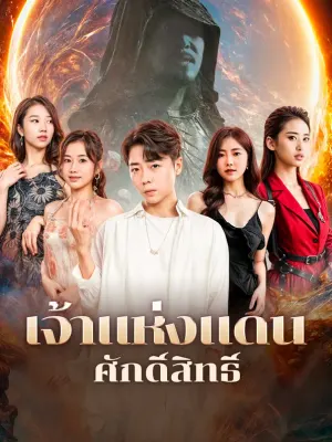 เจ้าแห่งแดนศักดิ์สิทธิ์