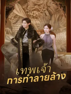 การทำลายล้างของเทพเจ้า