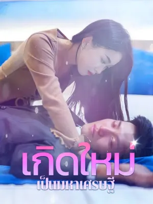 เกิดใหม่เป็นมหาเศรษฐี