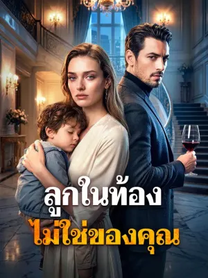 ลูกในท้อง ไม่ใช่ของคุณ