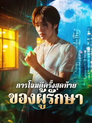 การโจมตีครั้งสุดท้ายของผู้รักษา
