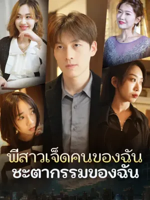 พี่สาวเจ็ดคนของฉัน ชะตากรรมของฉัน