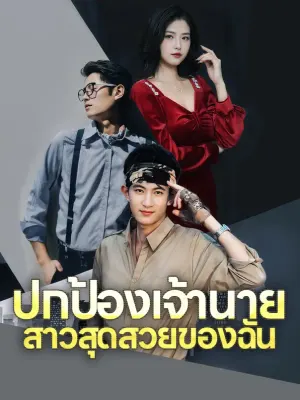 ปกป้องเจ้านายสาวสุดสวยของฉัน