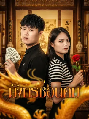 มังกรซ่อนคม