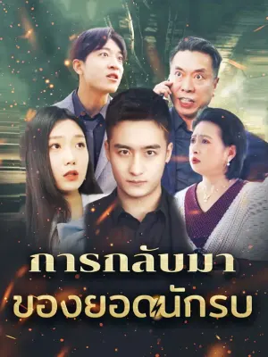 การกลับมาของยอดนักรบ