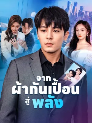 จากผ้ากันเปื้อนสู่พลัง