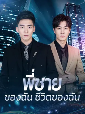 พี่ชายของฉัน ชีวิตของฉัน