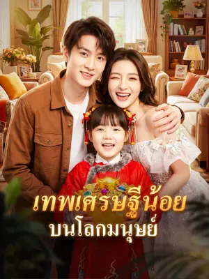 เทพเศรษฐีน้อย บนโลกมนุษย์