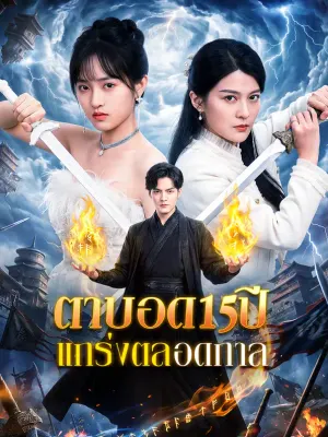 ตาบอด 15 ปี แกร่งตลอดกาล