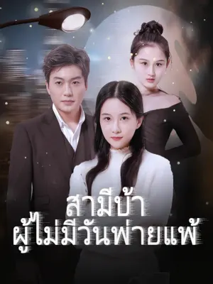 สามีบ้าผู้ไม่มีวันพ่ายแพ