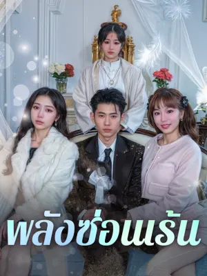 พลังซ่อนเร้น