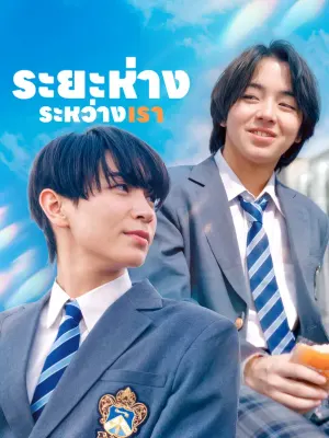 ระยะห่างระหว่างเรา