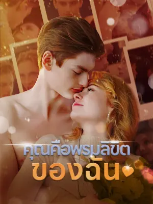 คุณคือพรมลิขิตของฉัน
