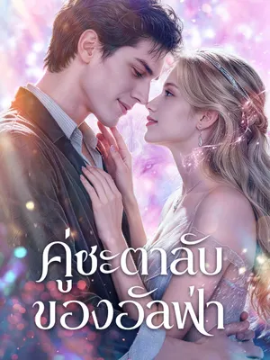 คู่ชะตาลับของอัลฟ่า