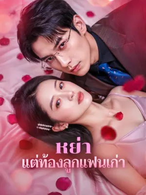 หย่า แต่ท้องลูกแฟนเก่า