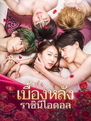 เบื้องหลังราชินีไอดอล
