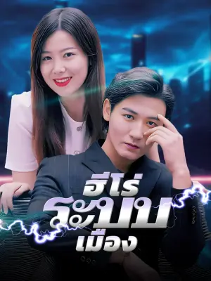 ฮีโร่ระบบเมือง