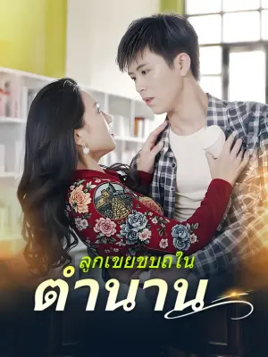ลูกเขยขบถในตำนาน