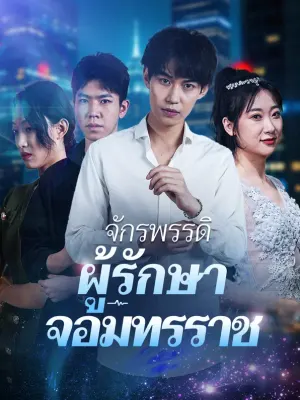 จักรพรรดิผู้รักษาจอมทรราช
