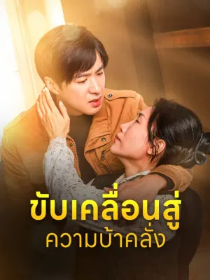 ขับเคลื่อนสู่ความบ้าคลั่ง