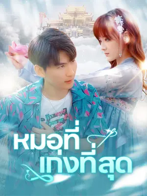 หมอที่เก่งที่สุด
