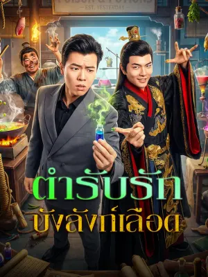 ตำรับรัก บังลังก์เลือด