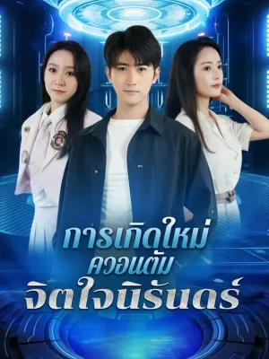 การเกิดใหม่ควอนตัม จิตใจนิรันดร์