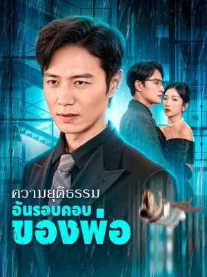 ความยุติธรรมอันรอบคอบของพ่อ