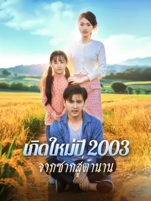 เกิดใหม่ปี 2003 จากซากสู่ตำนาน