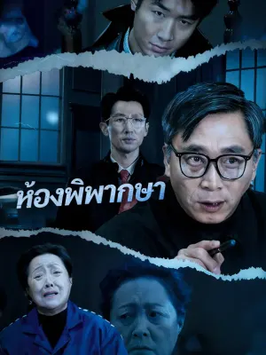 ห้องพิพากษา