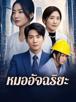 หมออัจฉริยะ