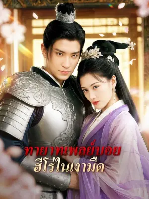 ทายาทเพลย์บอย ฮีโร่ในเงามืด