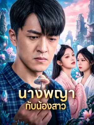 นางพญากับน้องสาว
