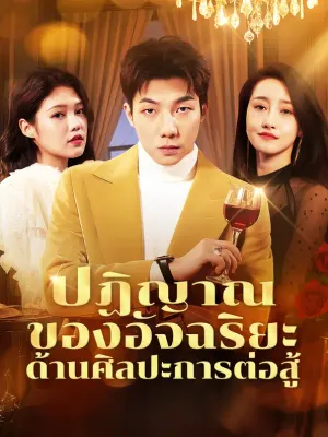 ปฏิญาณของอัจฉริยะด้านศิลปะการต่อสู้