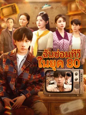 ฉันซ่อมทีวี ในยุค 80