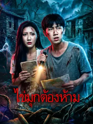 ไข่มุกต้องห้าม