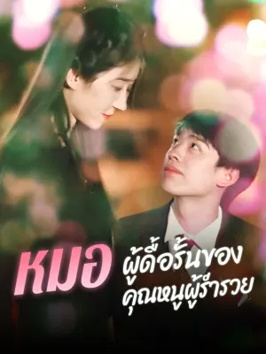 หมอผู้ดื้อรั้นของคุณหนูผู้ร่ำรวย