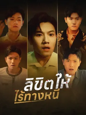 ลิขิตให้ไร้ทางหนี
