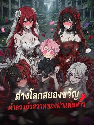 ต่างโลกสยองขวัญคำลวงยั่วสวาทของฝาแฝดสาว
