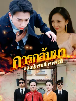 การกลับมาของนักรบจักรพรรดิ