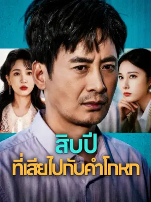 สิบปี ที่เสียไปกับคำโกหก