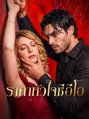 ราคาหัวใจซีอีโอ