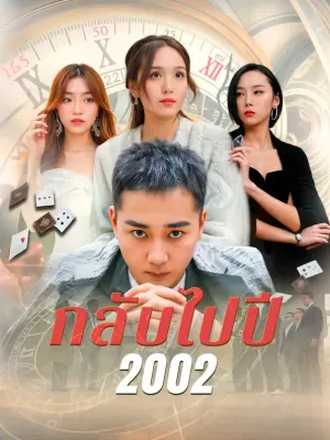 กลับไปปี 2002