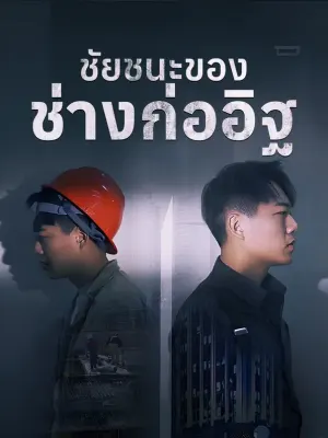 ชัยชนะของช่างก่ออิฐ